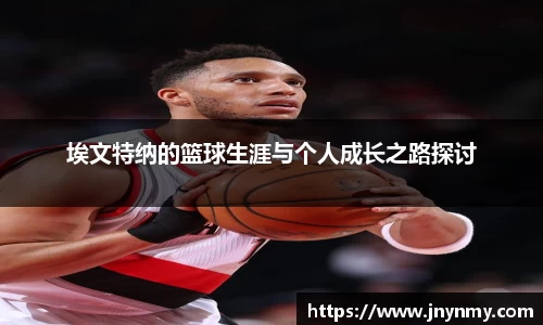 埃文特纳的篮球生涯与个人成长之路探讨