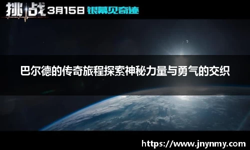 巴尔德的传奇旅程探索神秘力量与勇气的交织