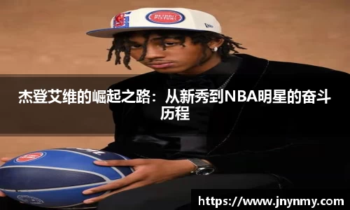 杰登艾维的崛起之路：从新秀到NBA明星的奋斗历程