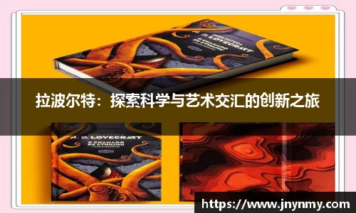 拉波尔特：探索科学与艺术交汇的创新之旅