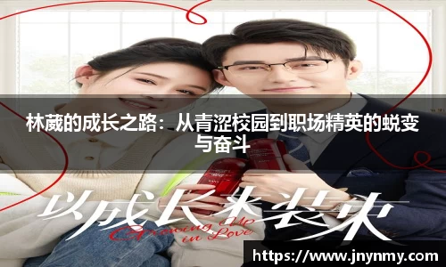 林葳的成长之路：从青涩校园到职场精英的蜕变与奋斗