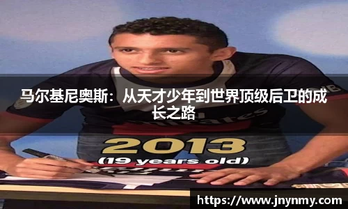 马尔基尼奥斯：从天才少年到世界顶级后卫的成长之路