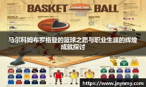 马尔科姆布罗格登的篮球之路与职业生涯的辉煌成就探讨