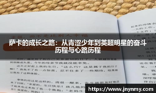 萨卡的成长之路：从青涩少年到英超明星的奋斗历程与心路历程