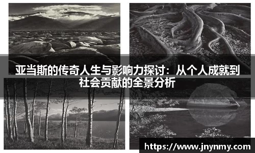 亚当斯的传奇人生与影响力探讨：从个人成就到社会贡献的全景分析
