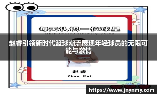 赵睿引领新时代篮球潮流展现年轻球员的无限可能与激情