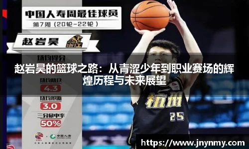 赵岩昊的篮球之路：从青涩少年到职业赛场的辉煌历程与未来展望