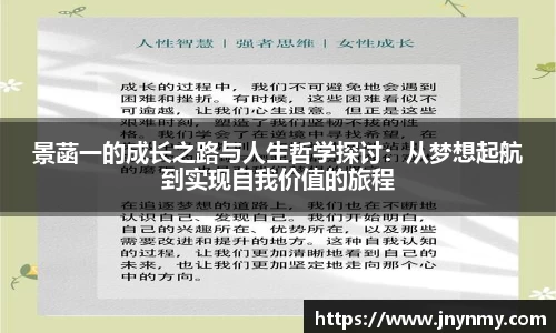 景菡一的成长之路与人生哲学探讨：从梦想起航到实现自我价值的旅程