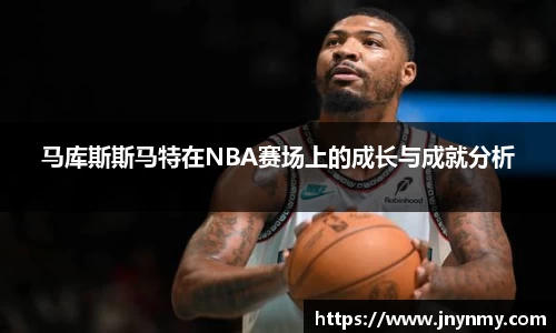 马库斯斯马特在NBA赛场上的成长与成就分析