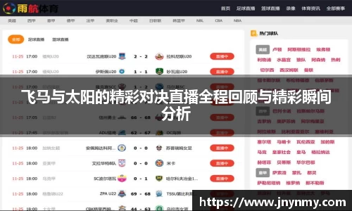 飞马与太阳的精彩对决直播全程回顾与精彩瞬间分析