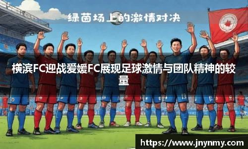横滨FC迎战爱媛FC展现足球激情与团队精神的较量