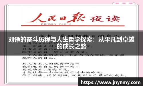 刘铮的奋斗历程与人生哲学探索：从平凡到卓越的成长之路