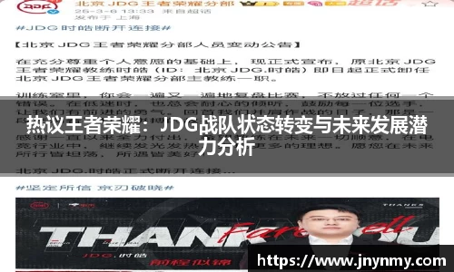 热议王者荣耀：JDG战队状态转变与未来发展潜力分析