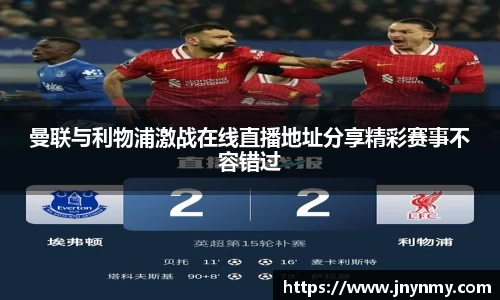 曼联与利物浦激战在线直播地址分享精彩赛事不容错过